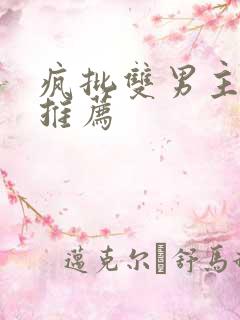 疯批双男主小说推荐