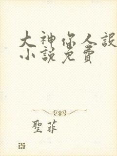 大神你人设崩了小说免费