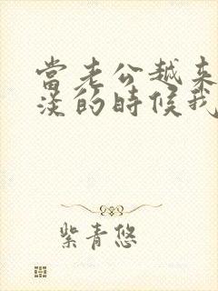 当老公越来越冷淡的时候我该怎么办