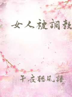 女人被调教小说