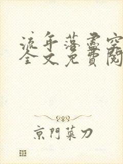 流年落尽空白首全文免费阅读