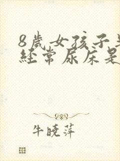 8岁女孩子半夜经常尿床是什么原因