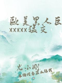 欧美黑人巨大性xxxxx猛交