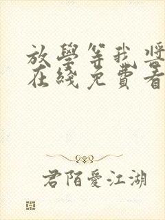 放学等我酱子贝在线免费看