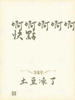 啊啊啊啊啊啊啊快点