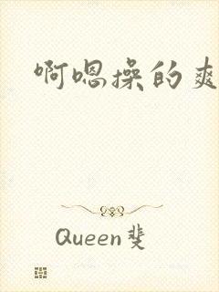 啊嗯操的爽死了