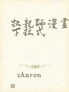 牧龙师漫画免费下拉式