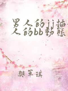 男人的jj插女人的bb动态图