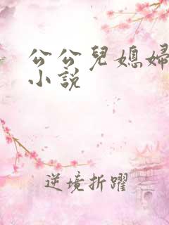 公公儿媳妇免费小说