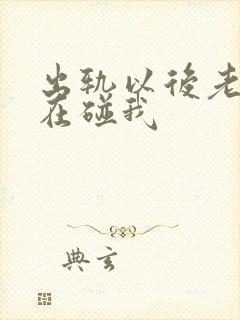 出轨以后老公不在碰我