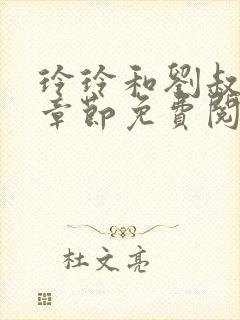 玲玲和刘叔最新章节免费阅读