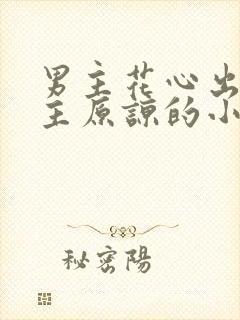 男主花心出轨女主原谅的小说