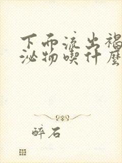 下面流出褐色分泌物吃什么药