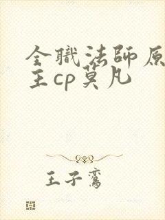 全职法师原创女主cp莫凡