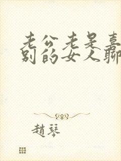 老公老是喜欢和别的女人聊天怎么办