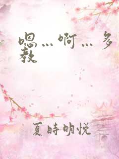 嗯…啊…多人调教