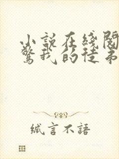 小说在线阅读震惊我的徒弟是女帝