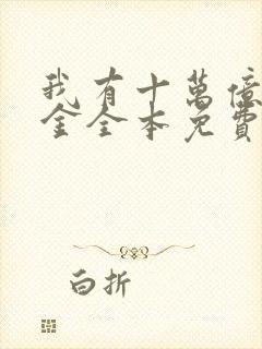 我有十万亿舔狗金全本免费阅读