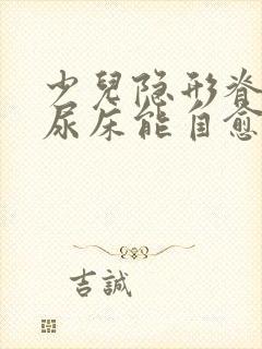 少儿隐形脊柱裂尿床能自愈吗