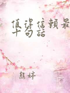 值得信赖最经典十句话