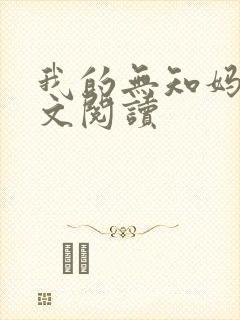 我的无知妈妈全文阅读