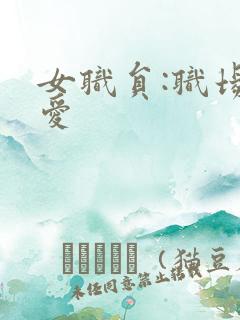 女职员:职场恋爱