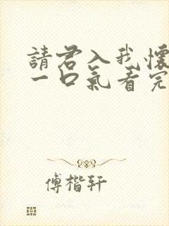 请君入我怀短剧一口气看完