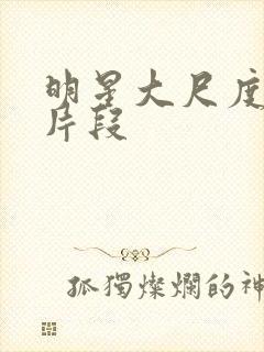 明星大尺度床戏片段