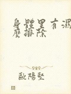 身体里有湿气怎么排除