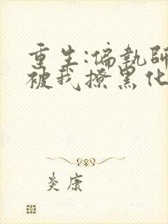 重生:偏执师尊被我撩黑化了免费完整版