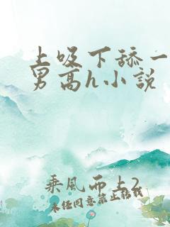 上吸下舔一女多男高h小说