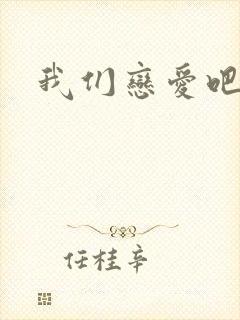 我们恋爱吧陈强