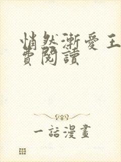 悄然渐爱王叔免费阅读