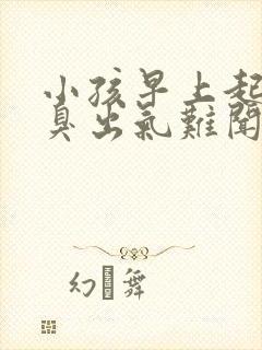 小孩早上起来口臭出气难闻怎么解决