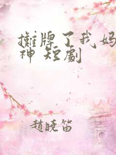 摊牌了我妈是球神 短剧