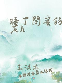 睡了闺蜜的男朋友h