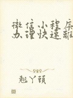 微信小程序怎么办理快速离婚