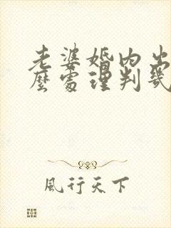 老婆婚内出轨怎么处理判几年