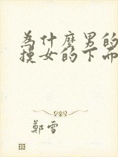 为什么男的喜欢摸女的下面