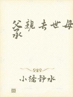 父亲去世母亲继承