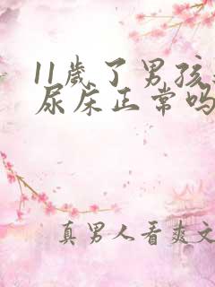 11岁了男孩还尿床正常吗