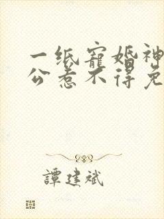 一纸宠婚神秘老公惹不得免费阅读全文