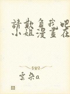 请欺负我吧恶役小姐漫画在线看