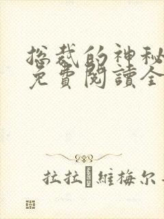 总裁的神秘甜妻免费阅读全文无弹窗