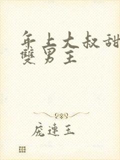 年上大叔甜宠文双男主