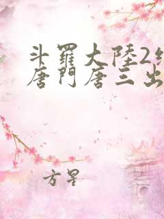 斗罗大陆2绝世唐门唐三出场集数