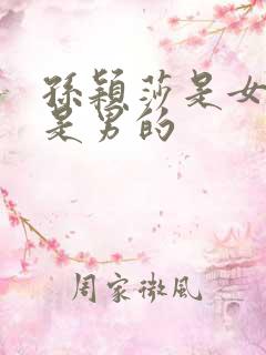 孙颖莎是女的还是男的