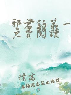 邪君的第一宠妃免费阅读