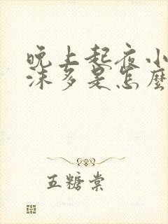 晚上起夜小便泡沫多是怎么回事