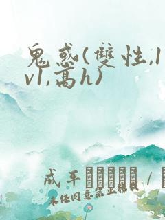 鬼惑(双性,1v1,高h)